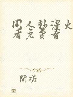 同人动漫火影忍者免费看