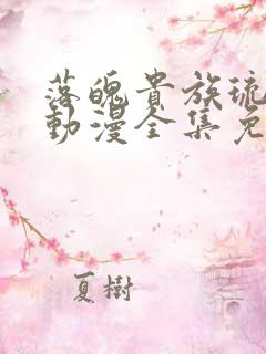 落魄贵族琉璃川动漫全集免费观看