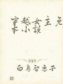 穿越女主免费完本小说