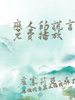 恋人的谎言全集免费播放