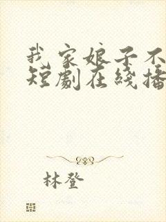 我家娘子不对劲短剧在线播放