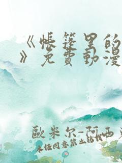 《帐篷里的秘密》免费动漫在线观看