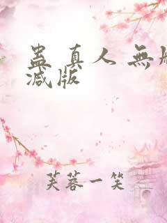 蛊 真人 无删减版