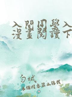 入间同学入魔了漫画阅读下拉式