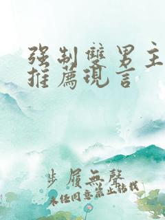 强制双男主小说推荐现言