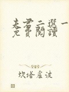 夫君二选一全文免费阅读