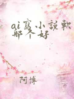 ai写小说软件哪个好