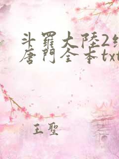 斗罗大陆2绝世唐门全本txt下载