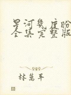 星河几度盼归舟全集完整版