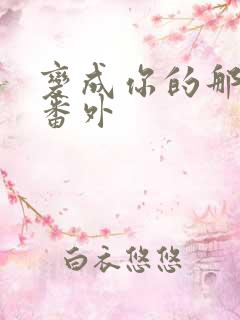 变成你的那一天番外