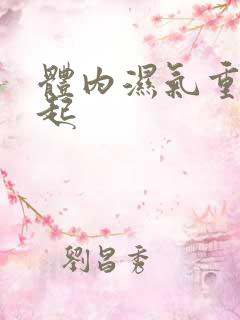 体内湿气重会引起