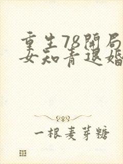 重生78开局被女知青退婚李向南林楚乔