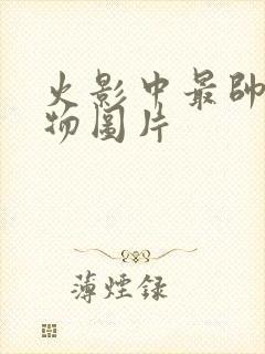 火影中最帅的人物图片