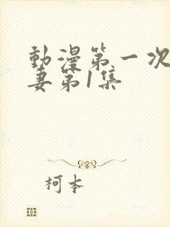 动漫第一次的人妻第1集