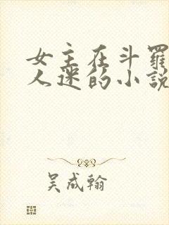 女主在斗罗是万人迷的小说