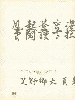 凤起苍穹漫画免费阅读下拉式六漫画