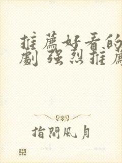 推荐好看的古装剧 强烈推荐