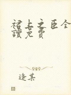 裙上之臣全文阅读免费