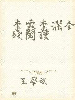 李霖李澜全文在线阅读