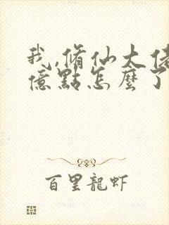 我,修仙大佬强亿点怎么了