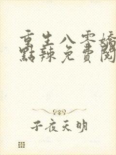 重生八零娇妻有点辣免费阅读