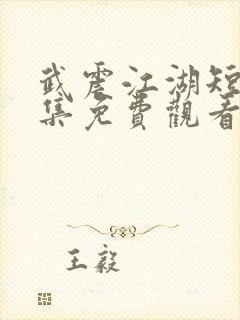 武震江湖短剧全集免费观看