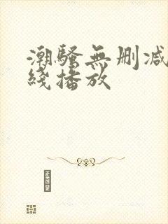 潮骚无删减版在线播放