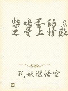 柴鸡蛋的《逆袭之爱上情敌》