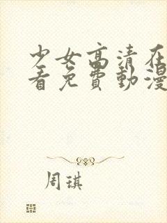 少女高清在线观看免费动漫