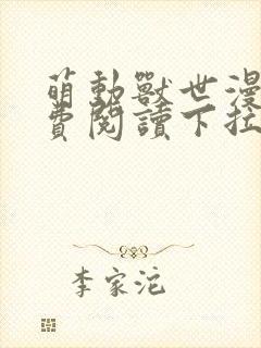 萌动兽世漫画免费阅读下拉式