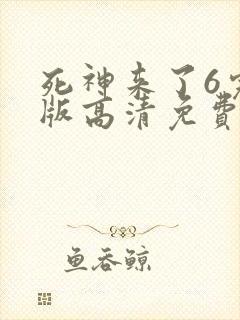 死神来了6完整版高清免费看