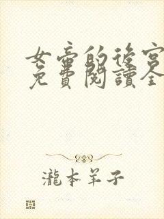 女帝的后宫漫画免费阅读全