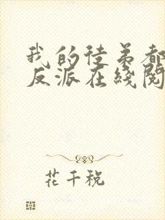 我的徒弟都是大反派在线阅读免费