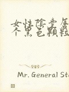 女性阴囊唇长了个黑色颗粒