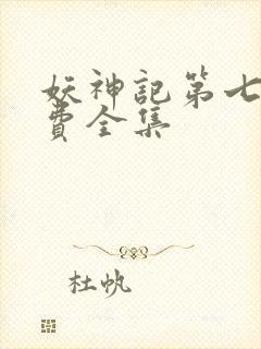 妖神记第七季免费全集