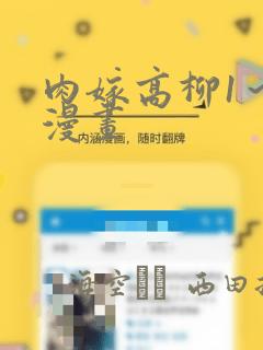 肉嫁高柳1～4漫画：结局+番外