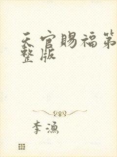 天官赐福第季完整版