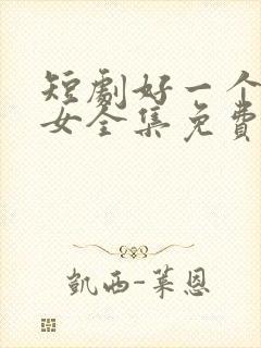 短剧好一个乖乖女全集免费看