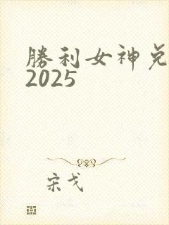 胜利女神兑换码2025