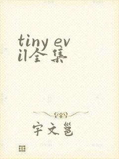 tiny evil全集