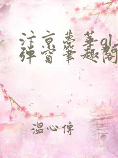 汴京梦华gl无弹窗笔趣阁最新章节