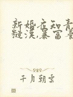 新婚夜知青改嫁糙汉,暴富养崽崽