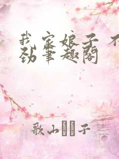 我家娘子 不对劲笔趣阁