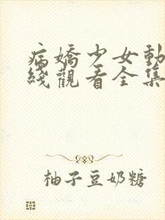 病娇少女动漫在线观看全集免费