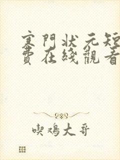 寒门状元短剧免费在线观看