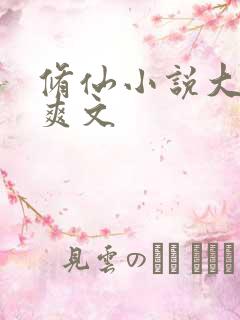 修仙小说大女主爽文