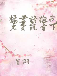 橘君请抱我漫画免费观看下拉式