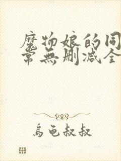 魔物娘的同居日常无删减全集免费