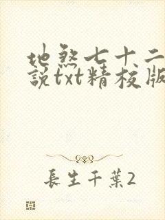 地煞七十二变小说txt精校版