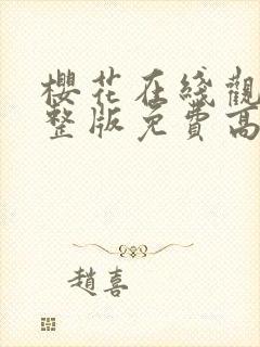 樱花在线观看完整版免费高清